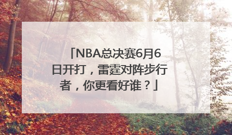 NBA总决赛6月6日开打，雷霆对阵步行者，你更看好谁？
